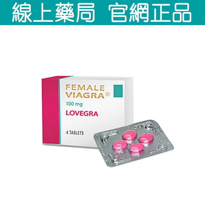 激情解鎖 Lovegra 女用威而鋼 100mg 4粒裝 全面引爆女性性欲